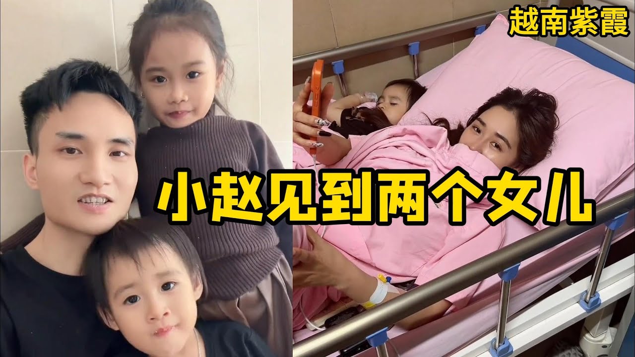 小赵终于在越南见到女儿了，子茵见到爸爸很开心！