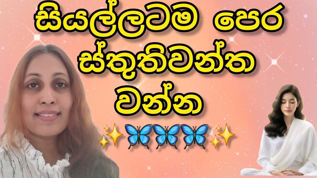 ස්තූතිවන්ත✨️✨️✨️වීමම ජීවිතයට සෞභාග්‍ය උදා කර දෙයි ✨️🙏🙏🙏✨️