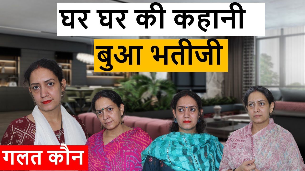 घर घर की कहानी | बुआ भतिजी | गलत कौन | Poonam Priya Life Motivation