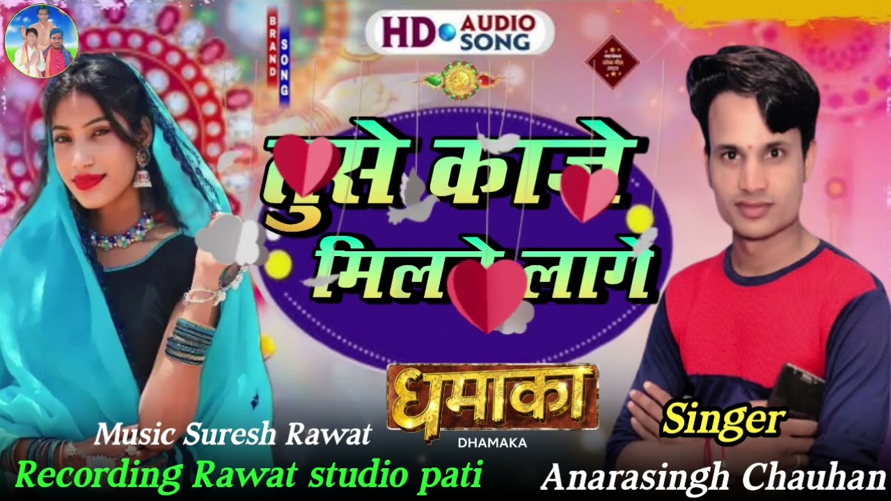 सिंगर अनार सिंग चौहान!!तुसे काजे मिलने लागे!! आदिवासी नया गाना singer anarsing chouhan 2024