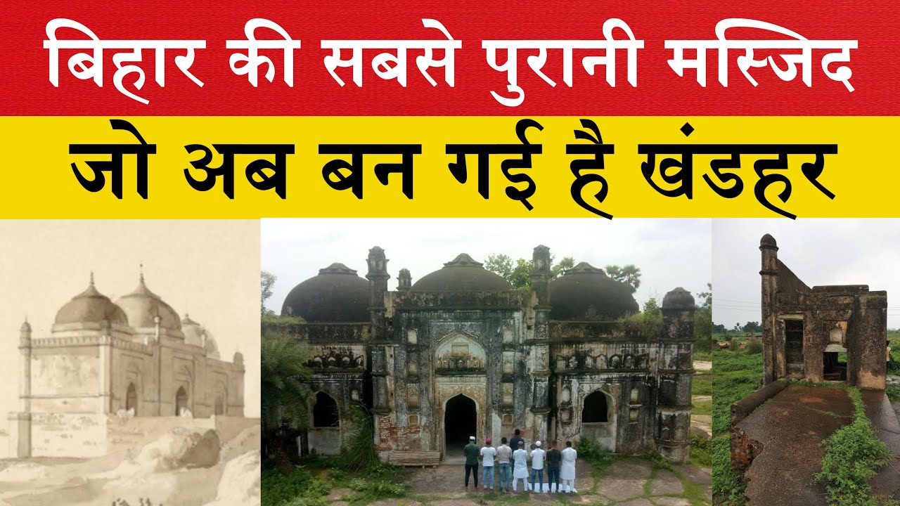 खंडहर बन गयी बिहार की सबसे पुरानी मस्जिद | One of the oldest Masjid of Bihar | Lodi Masjid Gaya