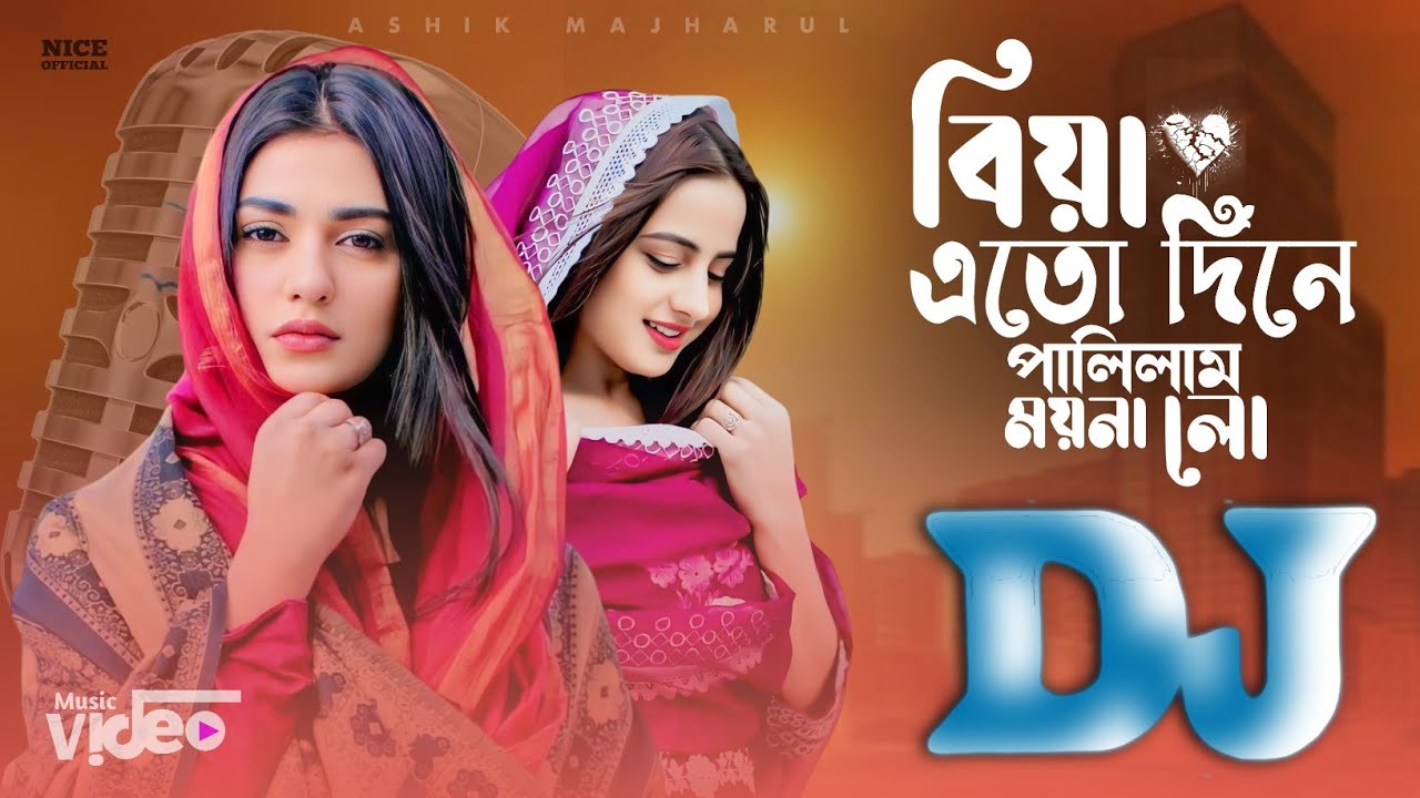 Biyer Gan Ato Dine Palilam Moina lo DJ Remix 2025 | বিয়া এতো দিনে পালিলাম ময়না লো Nice Official