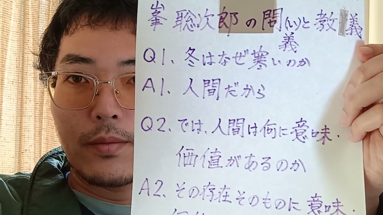 宗教家👨‍🏫峯聡次郎の問義と教義🪾