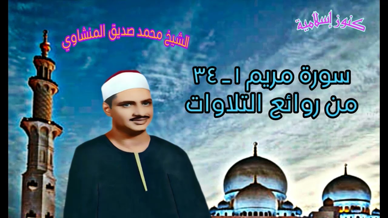 من روائع تلاوات الشيخ محمد صديق المنشاوي سورة مريم ١ ـ ٣٤
