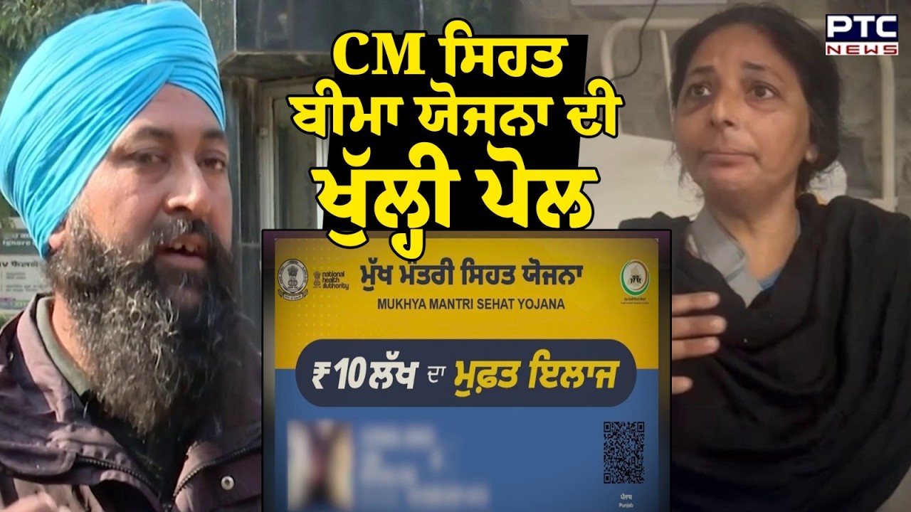 Punjab Sehat Yojana Card :10 ਲੱਖ ਵਾਲਾ ਕਾਰਡ ਵੀ ਨਹੀਂ ਚੱਲ ਰਿਹਾ, ਮਰੀਜ਼ ਨੂੰ ਖਰਚਣੇ ਪੈ ਰਹੀ ਮੋਟੀ ਤੋਂ ਮੋਟੀ ਰਕਮ
