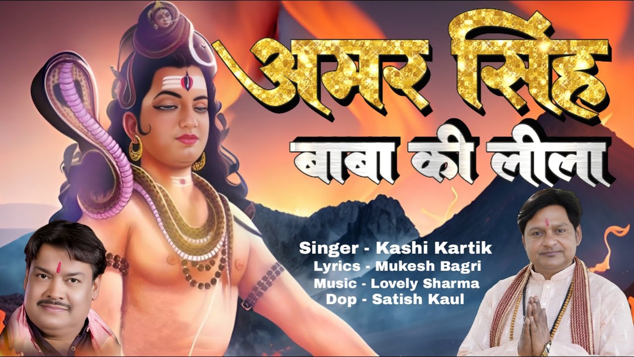अमर सिंह बाबा की लीला | AMAR SINGH BABA KI LEELA | SINGER - KASHI KARTIK | LATEST AMAR SINGH BHAJAN