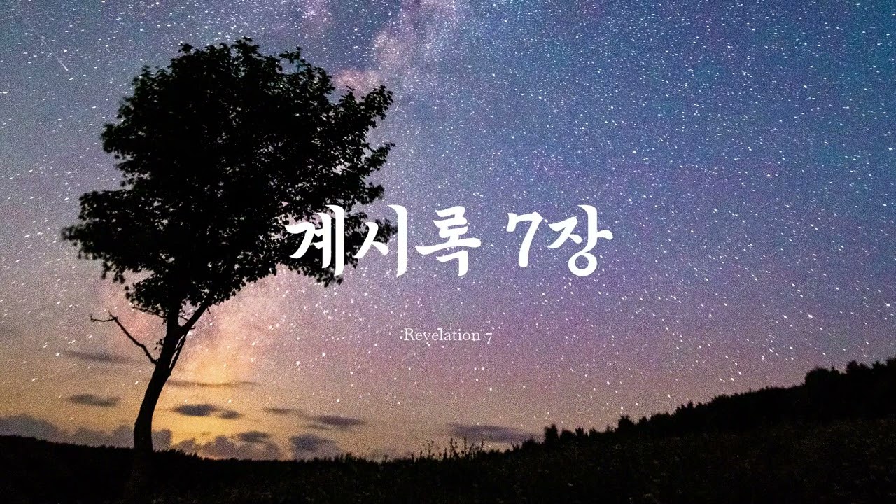 요한계시록 7장(계 7장) 개역한글 ver 성경 구절 암송