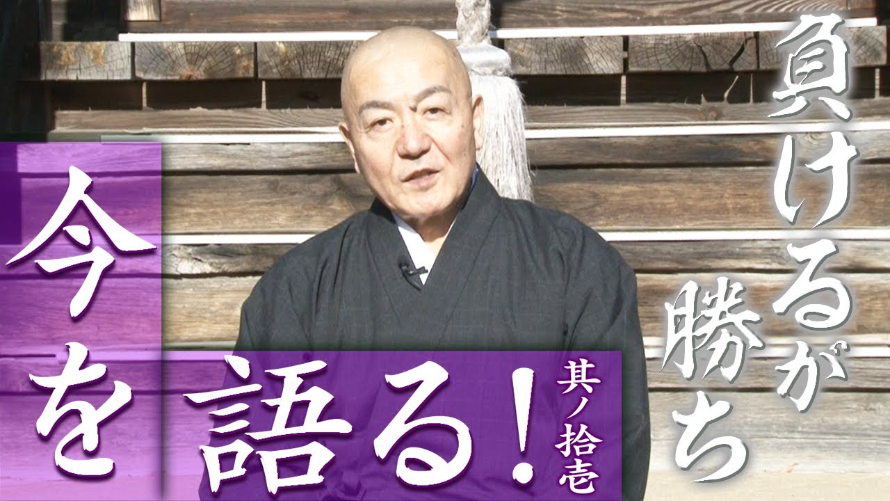 玄侑宗久チャンネル　今を語る！負けるが勝ち