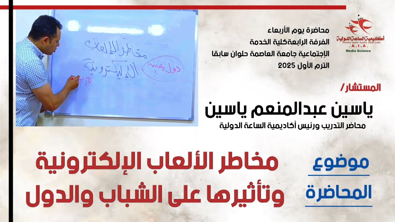 محاضرة عن:  مخاطر الألعاب الإلكترونية وتأثيرها على الشباب والدو