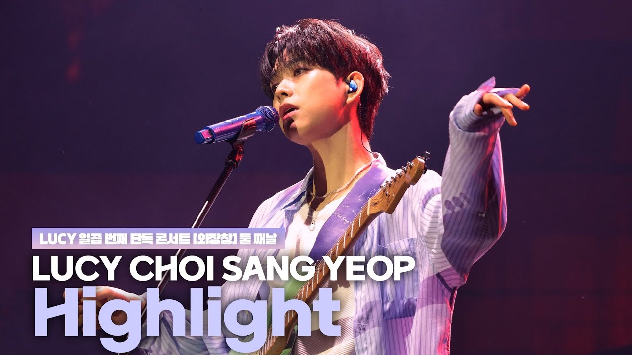 루시(LUCY) 최상엽 (CHOI SANG YEOP) Highlight(하이라이트_터치드)  / LUCY 일곱 번째 단독 콘서트 [와장창] 250503