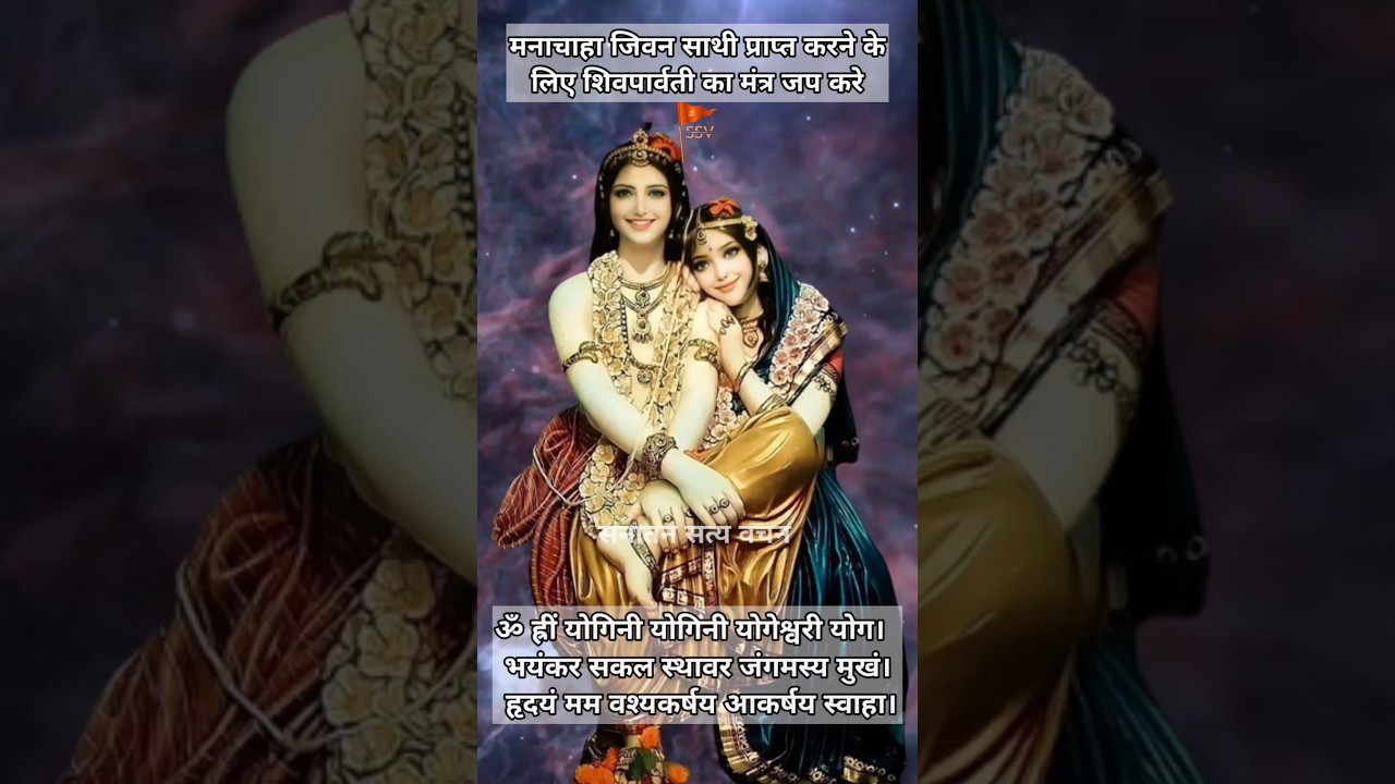 प्रेम विवाह के लिए शिव पार्वती का मंत्र का जाप करे || मनोकामना पूर्ण होगी || सादी के लिऐ मंत्र