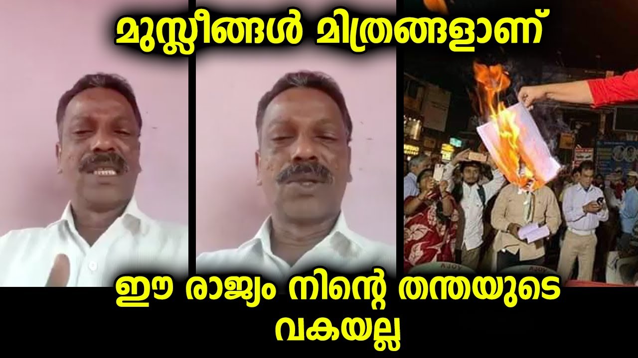 മുസ്ലിം സഹോദരങ്ങൾ ഹിന്ദുക്കളുടെ മിത്രങ്ങളാണ് ... ഇതാണ് ശരിക്കും മതേതര ഇന്ത്യക്കാരന്റെ ശബ്ദം