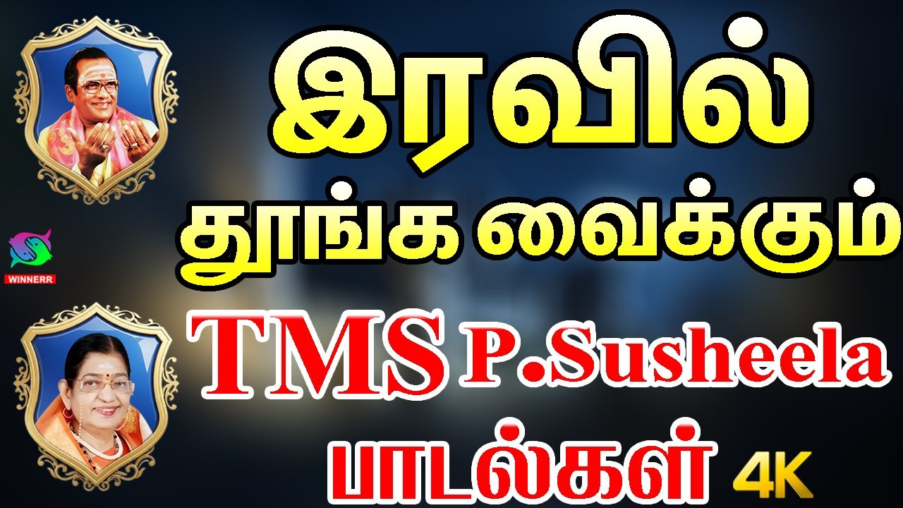இரவில் தூங்க வைக்கும் TMS - P.Susheela சுகமான குரலில் பாடலை கேளுங்கள்|Tms - P.Susheela Love Melodies