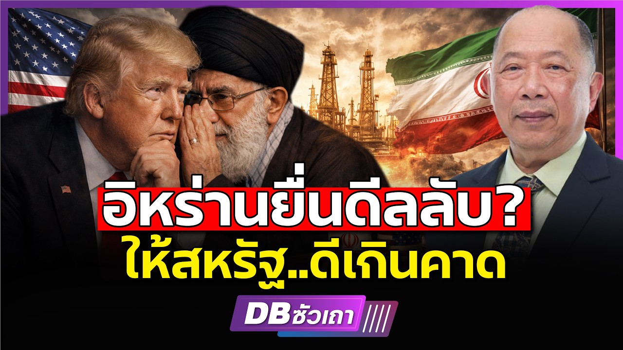 อิหร่านจับไต๋สหรัฐ!!? | เจรจาแลกผลประโยชน์ 2 ฝ่าย?