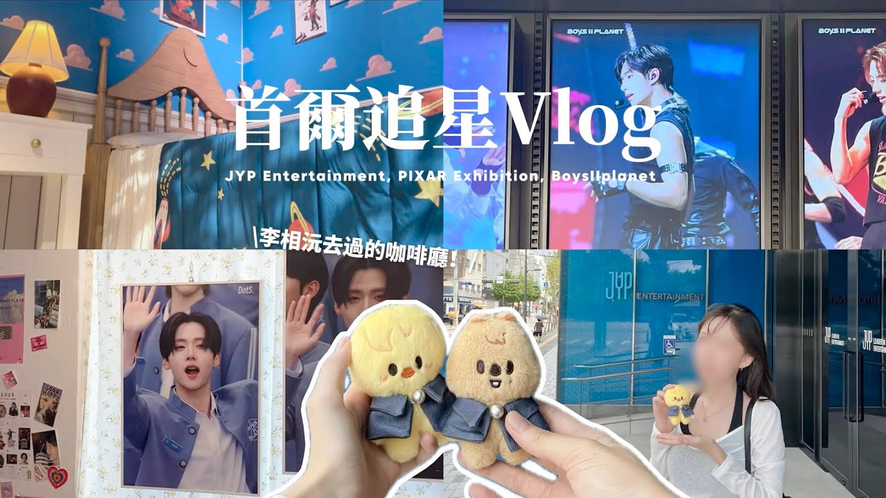 🇰🇷韓國追星vlog ep.1｜李相沅應援咖啡廳☕️本人隔天真的來了！！｜打卡JYP大樓 SKZ同款飯卷｜期待已久的皮克斯展｜🌰🐶Liz’s Vlog