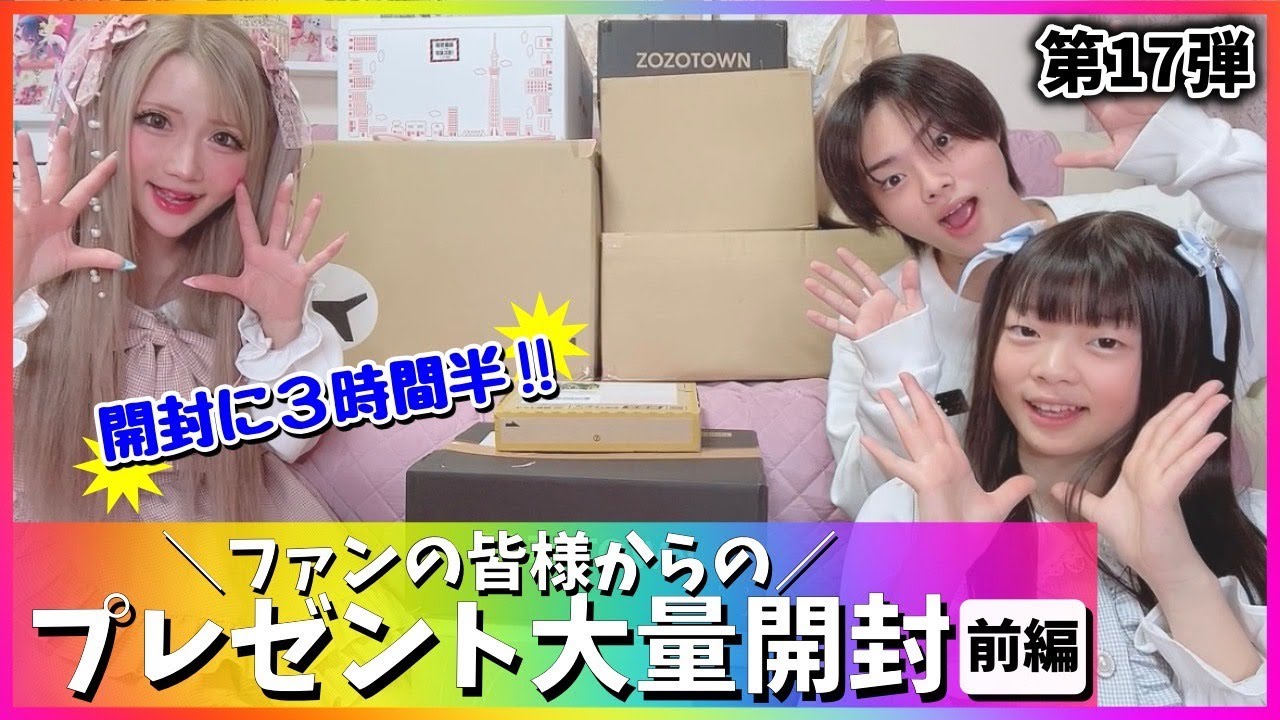 【前編】ファンの皆様からの大量プレゼントを3時間半かけて開封しました♥️【第17弾】