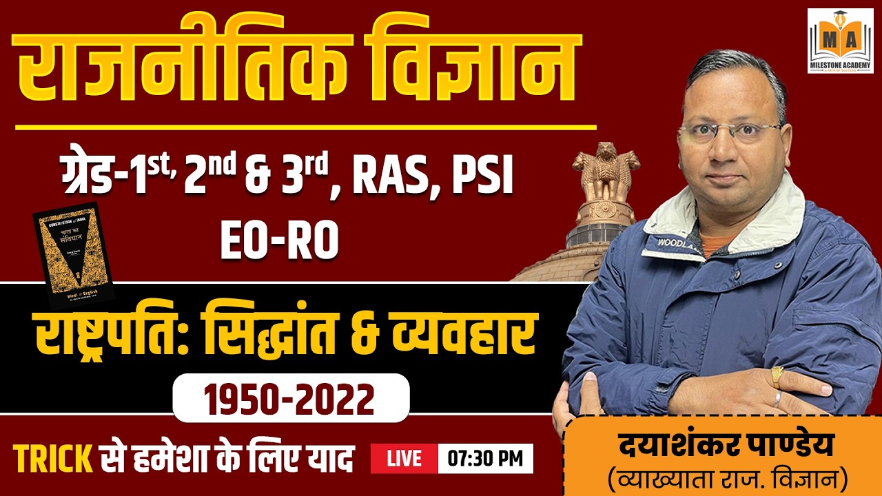 राजनीतिक विज्ञान – राष्ट्रपति: सिद्धांत & व्यवहार (1950–2022) | RAS, PSI, EO-RO