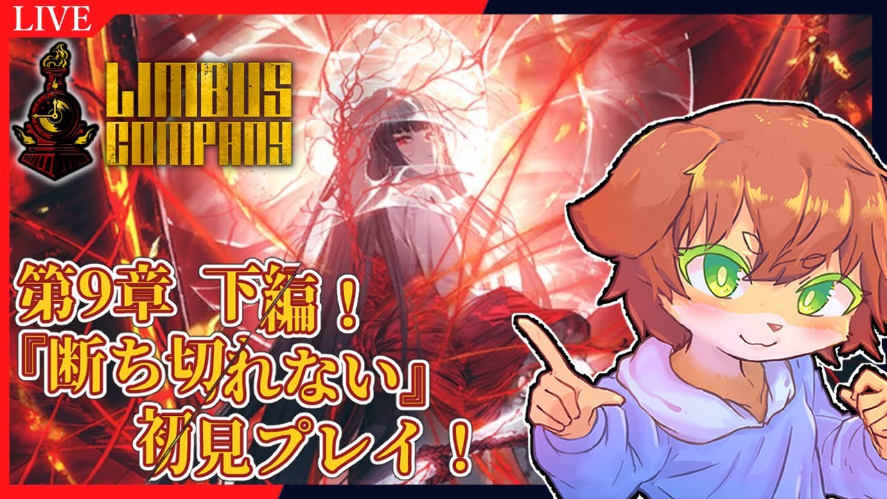 【Limbus Company】第9章下編！良秀の過去と向き合い、弔い合戦が始まる…！『断ち切れない』初見プレイ！！#97【Vtuber／前野しずは】