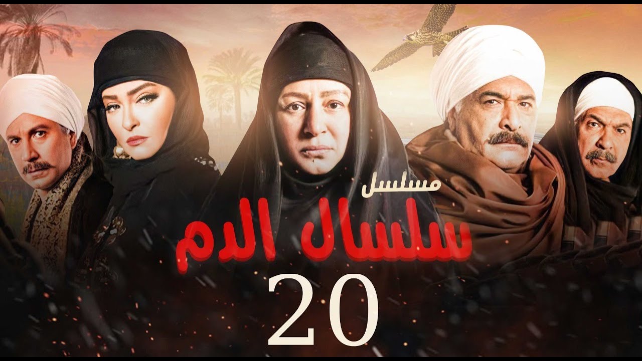 مسلسل سلسال الدم الحلقة| 20| Selsal El Dam Episode