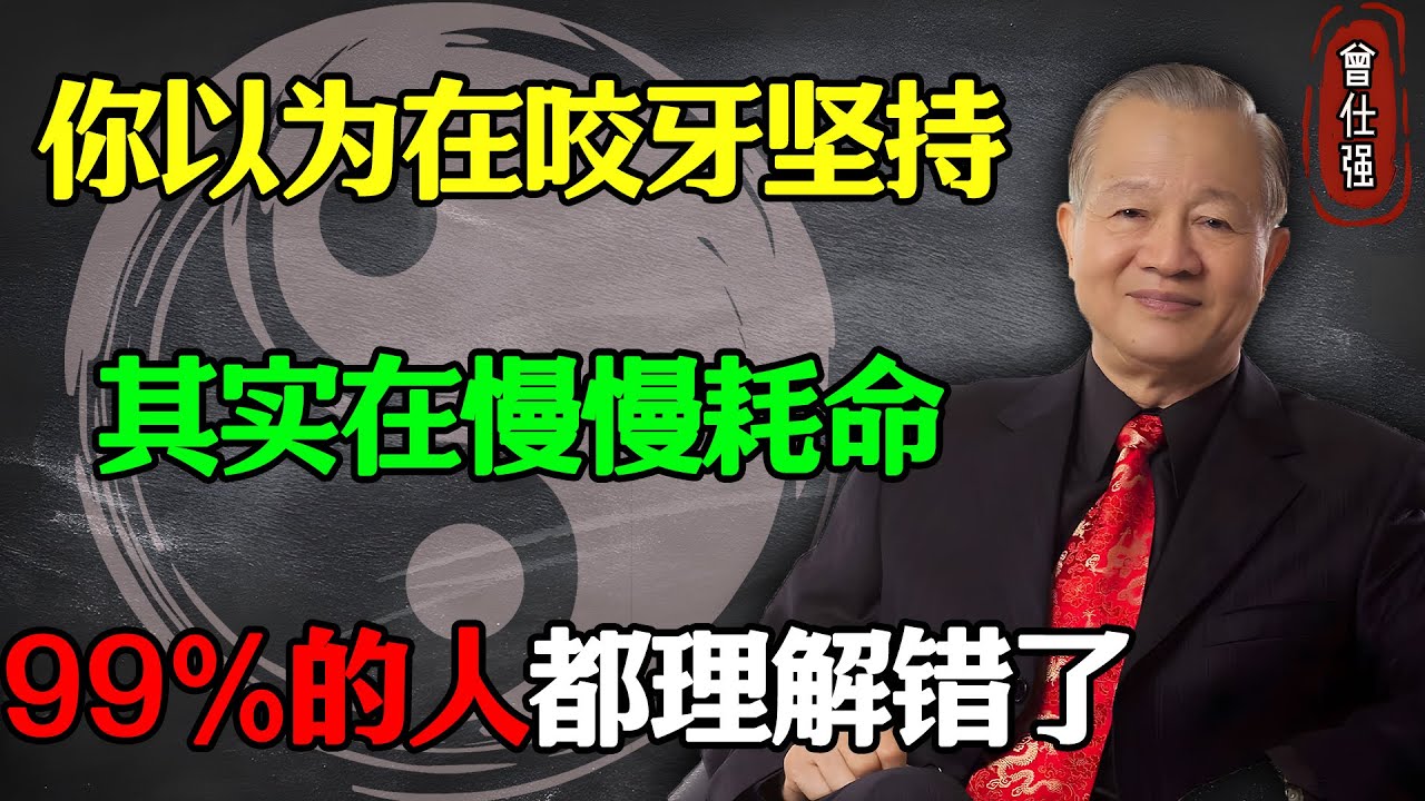 你以為在咬牙堅持，其實在慢慢耗命 #易經 #因果 #運氣 #曾仕強 #國學智慧 #哲理 #傳統文化 #教育 #國學 #智慧人生 #國學文化 #曾仕强经典语录 #人生感悟 #正能量