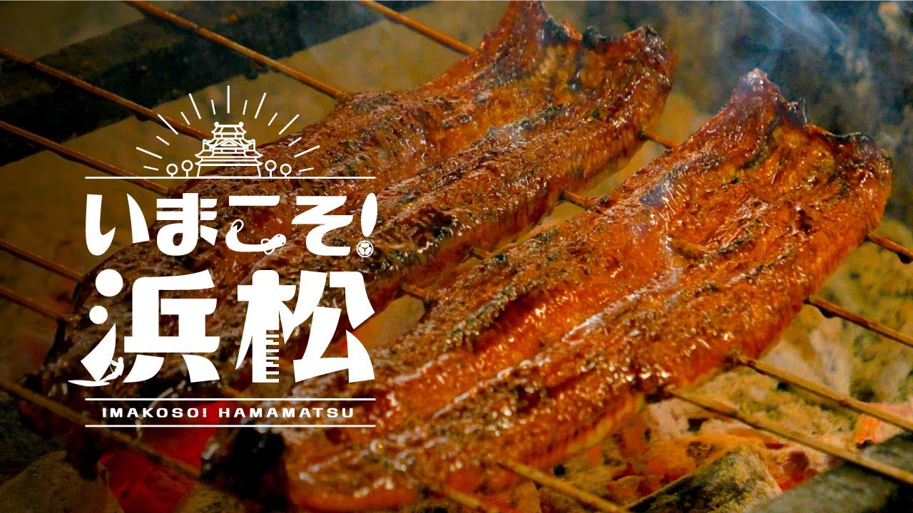 【公式】いまこそ！浜松 ココロ満たす 癒し・グルメ 4K HDR - 静岡県浜松市 Hamamatsu City, Shizuoka, Japan