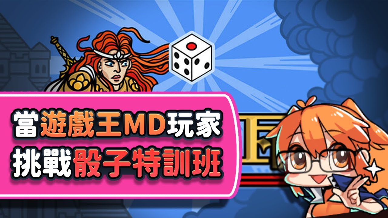 【MrLo】當遊戲王MD玩家挑戰骰子特訓班｜骰子阿瓦隆《Dicealot》