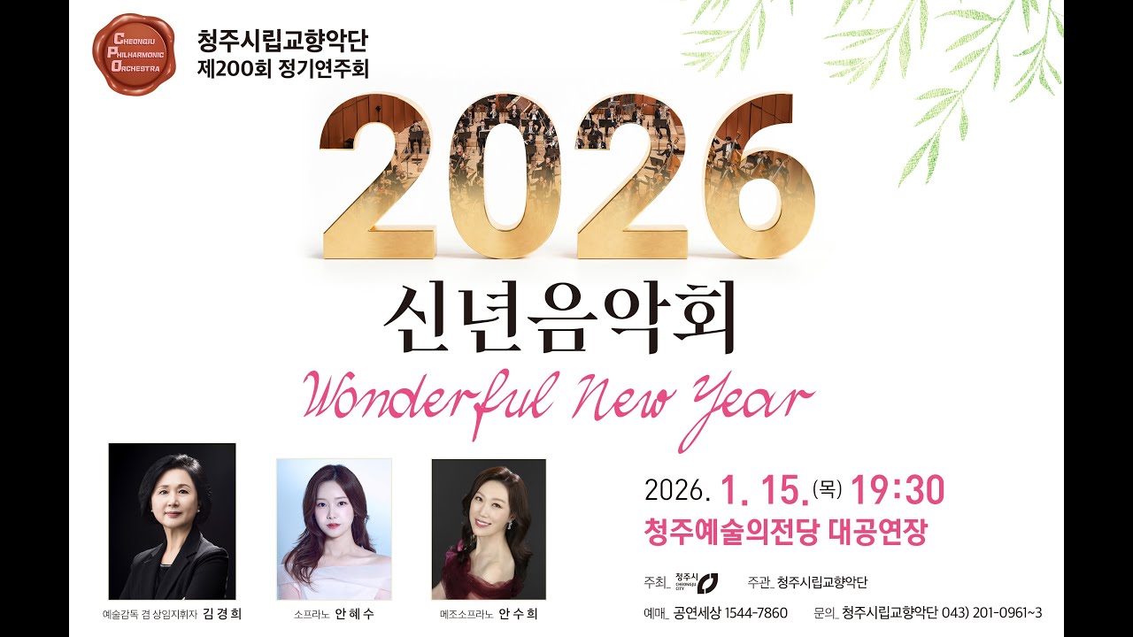 청주시립교향악단 제200회 정기연주회 [2026 신년음악회]- Neue pizzicato Polka, Op.449 / J. Strauss