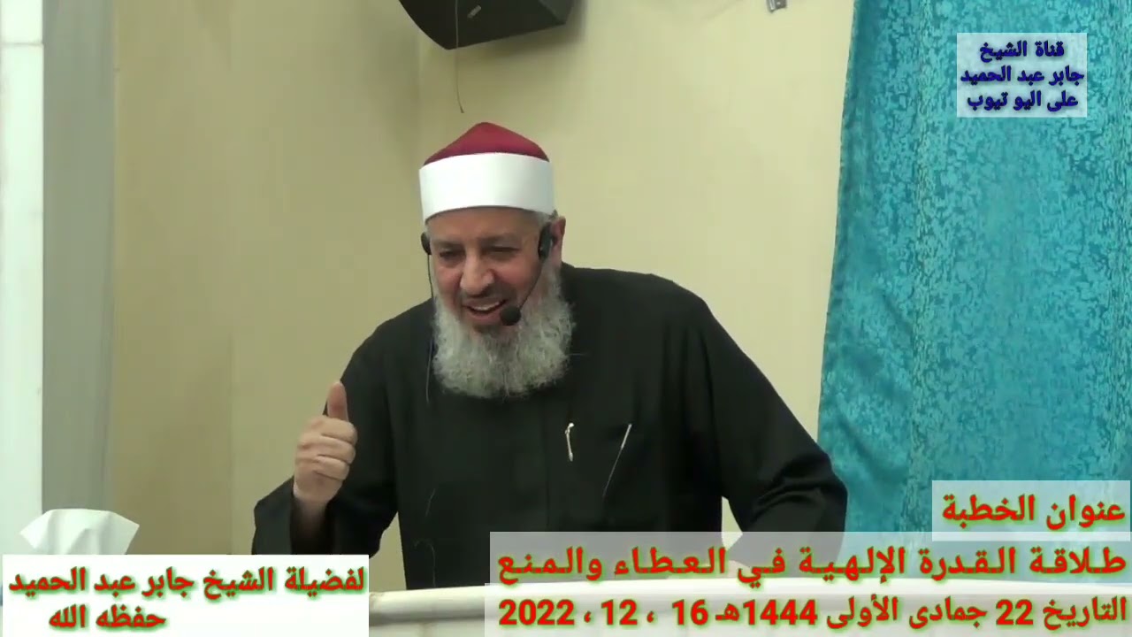 طلاقة القدرة الإلهية فى العطاء والمنع الشيخ جابر عبد الحميد خطبة22جمادى الأولى 1444ه‍ـ16 ، 12 ، 2022