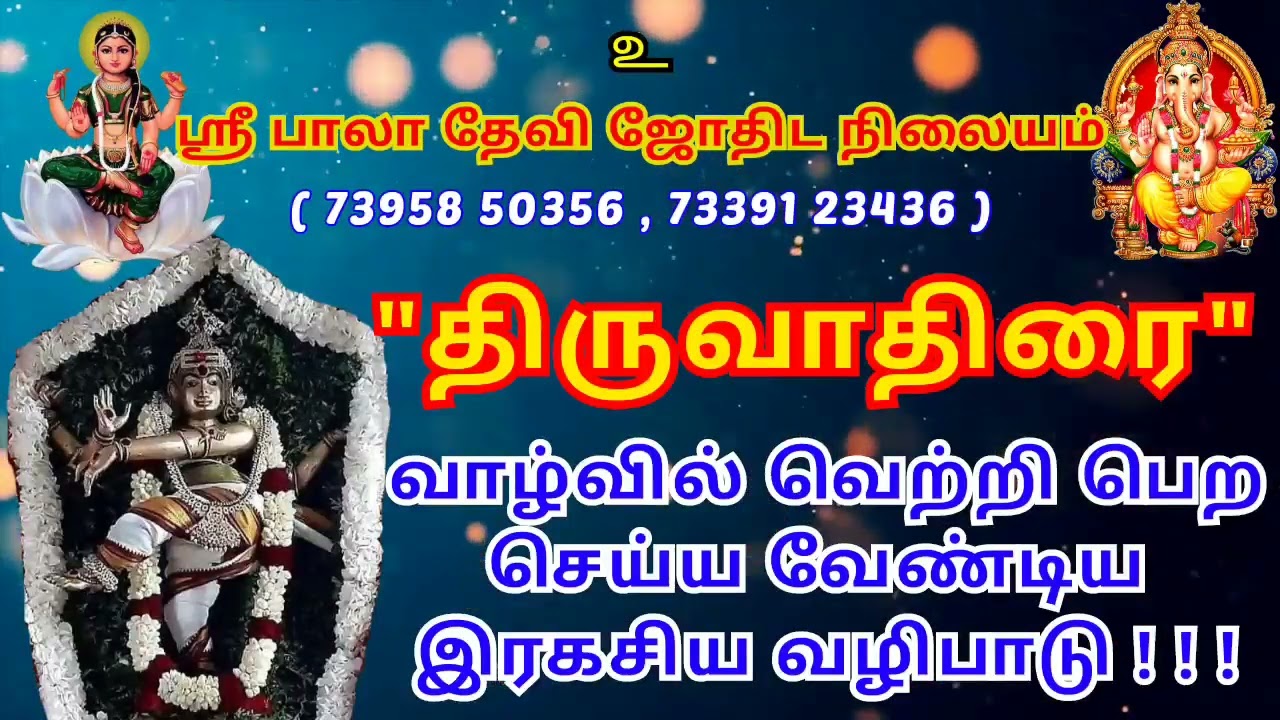 திருவாதிரை வாழ்வில் வெற்றி பெற இரகசியம் ! #திருவாதிரை #thiruvathira #midhunam