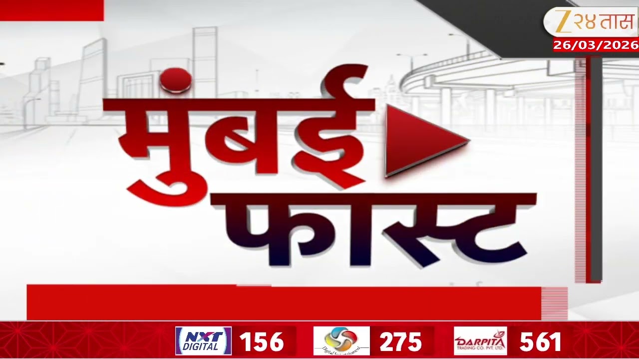 Mumbai Fast |Zee24Taas | 26 March 2026 | मुंबईतील ताज्या बातम्यांचा वेगवान आढावा |Maharashtra News