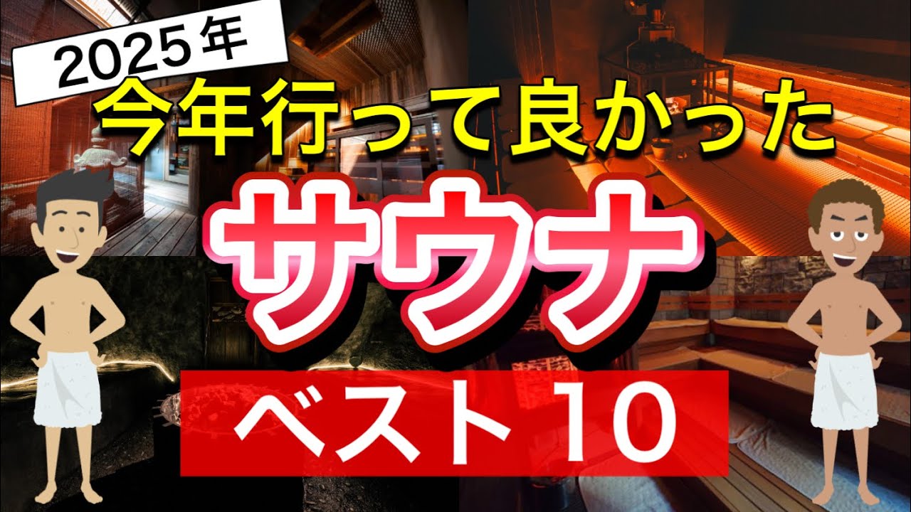 【2025年最新】行って良かったサウナベスト10