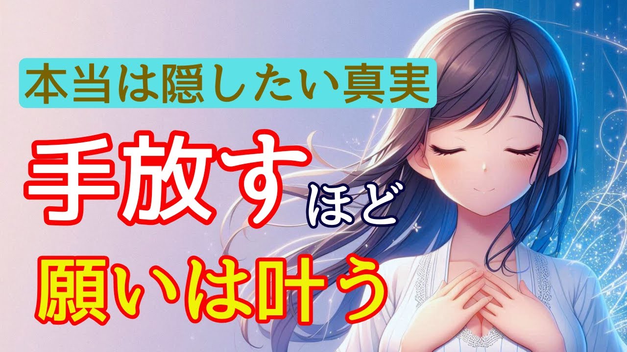 願いが最速で叶う！執着を手放すと宇宙が味方する驚愕の真実