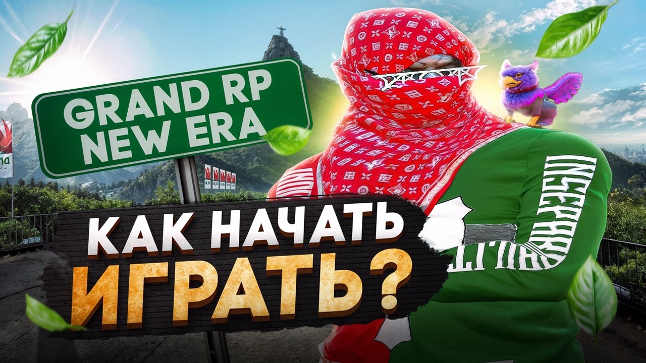 КАК СКАЧАТЬ GRAND RP NEW ERA в 2026 ГОДУ! КАК НАЧАТЬ ИГРАТЬ в GTA 5 RP | GRAND RP NEW ERA