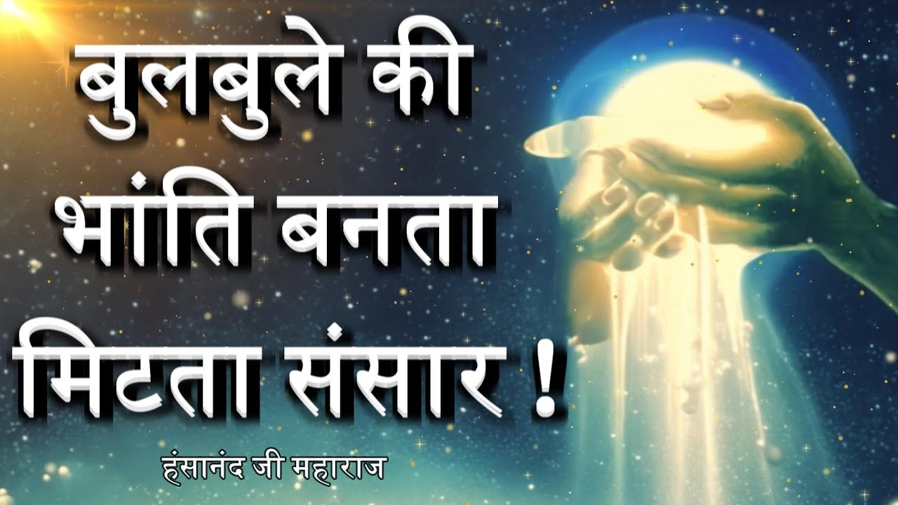 बुलबुले की भांति बनता मिटता संसार ! | Nothing Ever Happened !