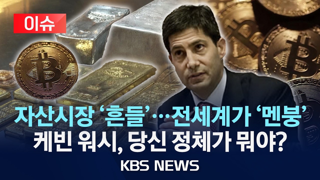 [이슈] 자본시장 '흔들', 전세계가 '멘붕'…트럼프가 '픽'한 케빈 워시, 대체 정체가 뭐야?/ 2026년 2월 8일(일) /KBS