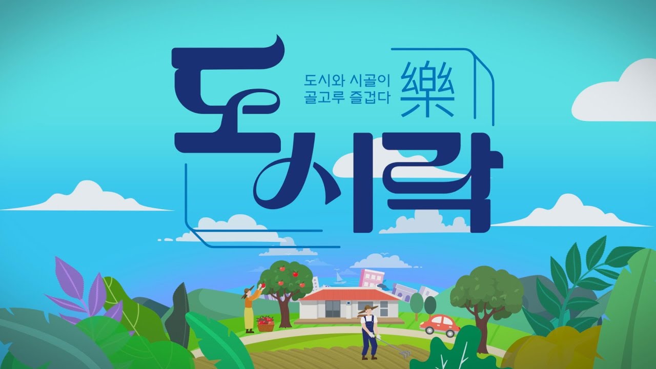 [KBC광주방송] 도시와 시골의 즐거운 만남: 도시락(樂) 127회