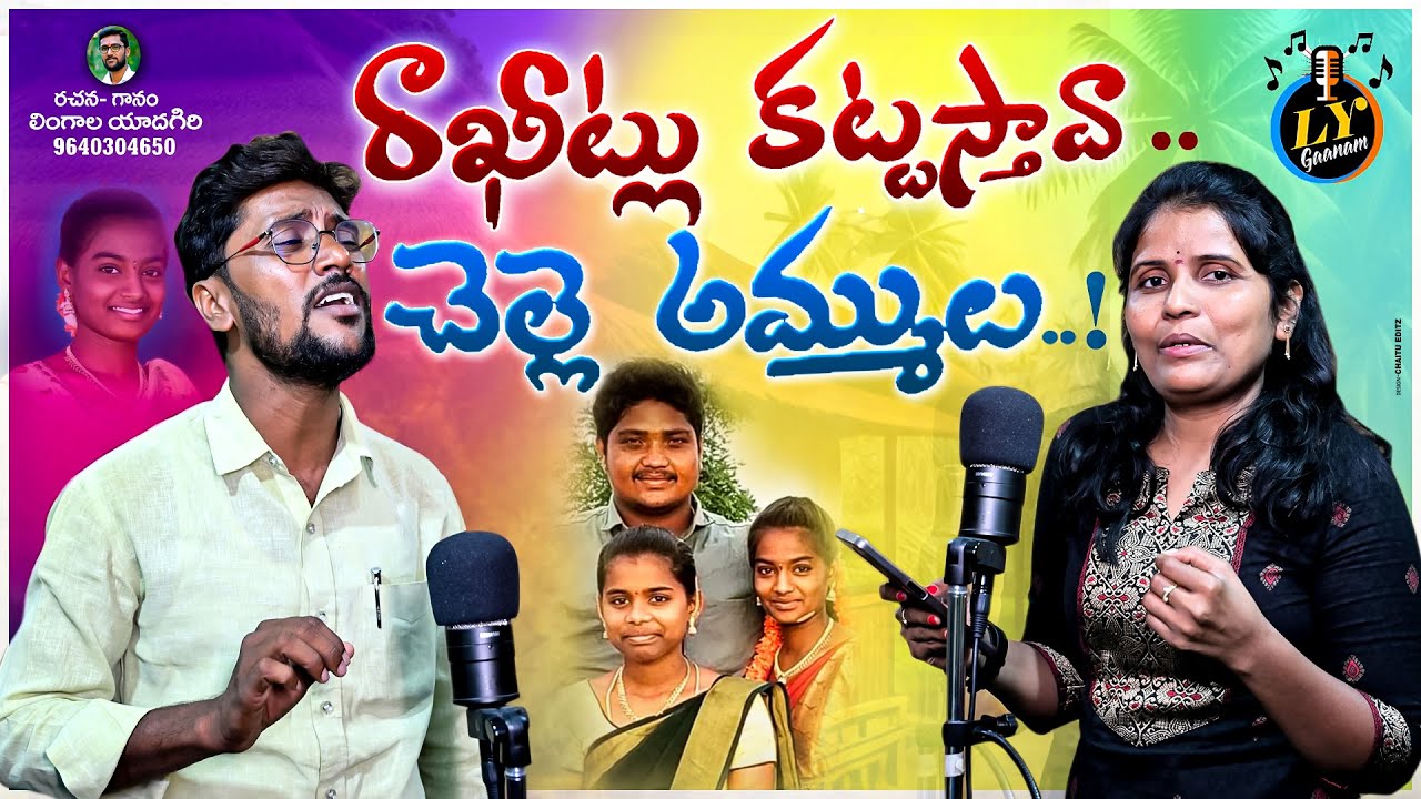 RAKHITLU KATTASTHAVA CHELLE AMMULU EMOTIONAL SONG | SAD SONGS TELUGU | LINGALA YADAGIRI | LY GAANAM