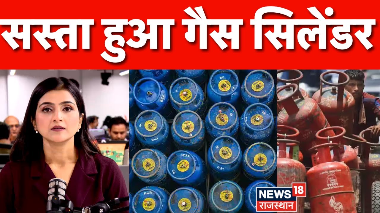 Gas Cylinder Price Cut: आज से गैस सिलेंडर 34 रुपए सस्ता हो गया है...| LPG Cylinder Today Price| N18P