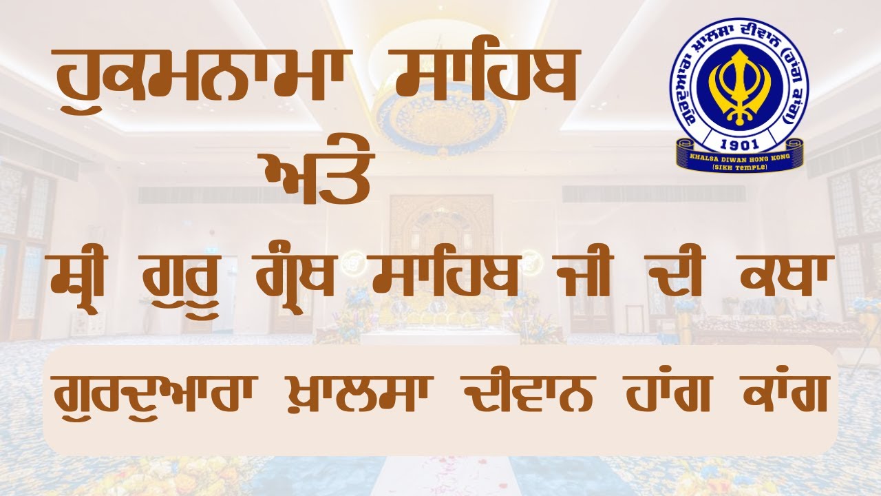 ਹੁਕਮਨਾਮਾ ਸਾਹਿਬ ਅਤੇ ਸ਼੍ਰੀ ਗੁਰੂ ਗ੍ਰੰਥ ਸਾਹਿਬ ਜੀ ਦੀ ਕਥਾ | Gurudwara Khalsa Diwan Hong Kong | 09/03/2026