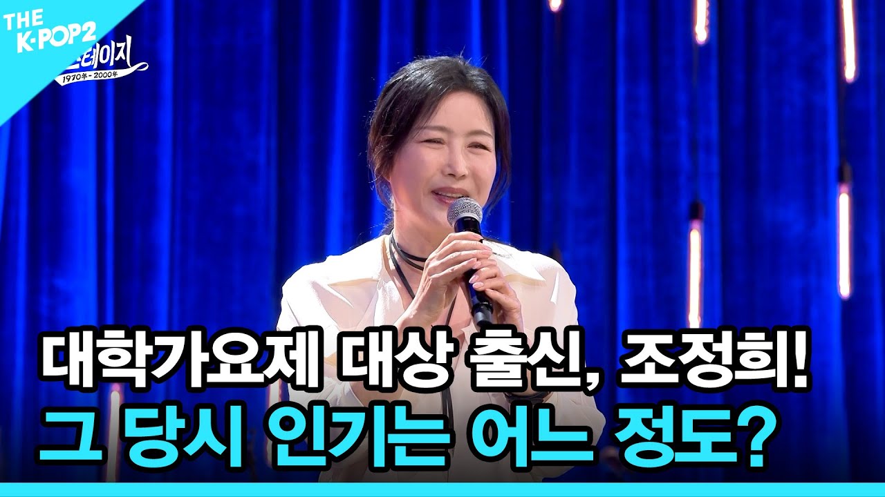 대학가요제 대상 출신, 조정희! 그 당시 인기는 어느 정도? │ 월간 더 스테이지 [231028]