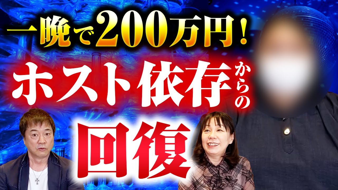 一晩で２００万円！ホスト依存からの回復