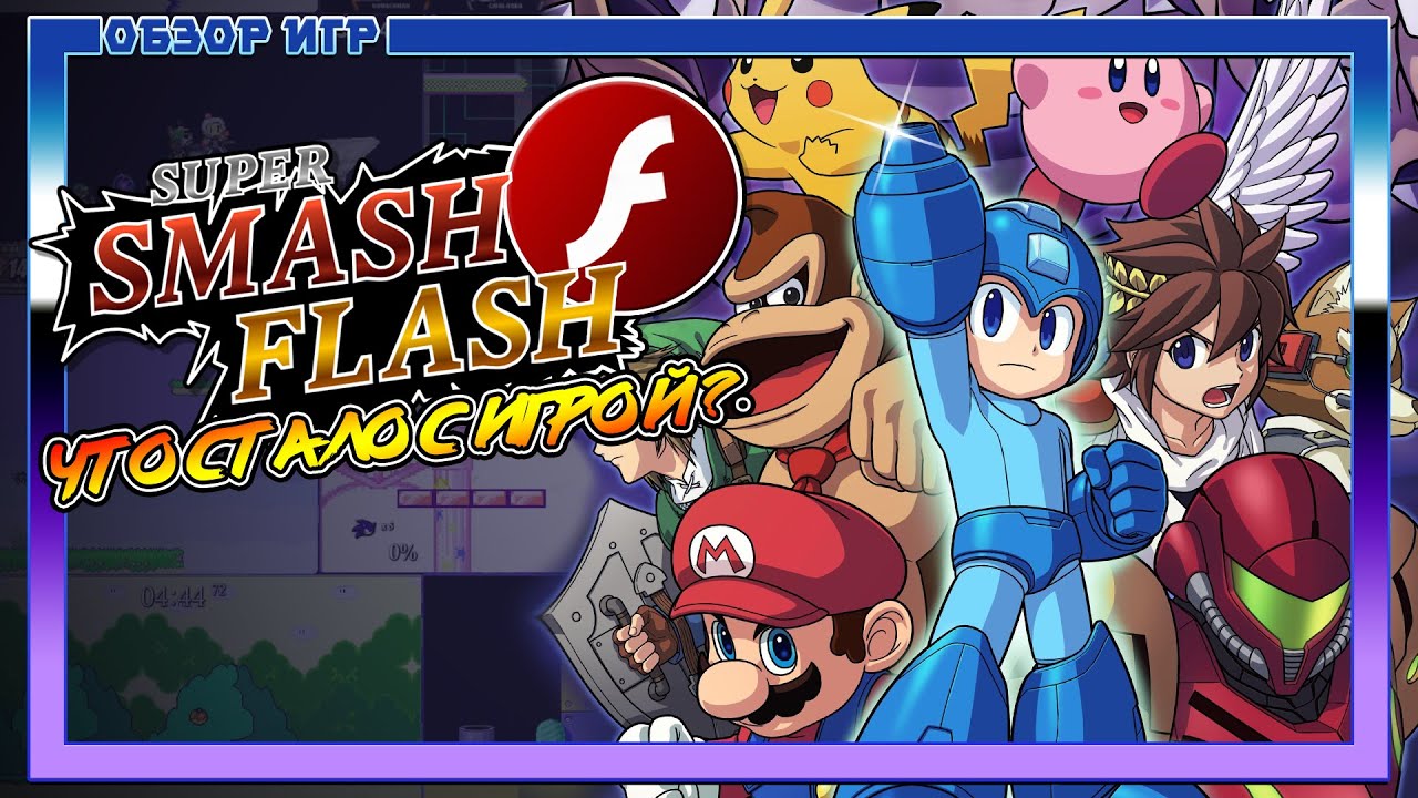Super Smash Flash фан-игра по Смеша - Vitalik Nerd Обзор Игр
