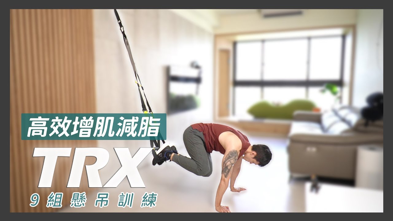 居家簡易器材系列：TRX，高效增肌減脂