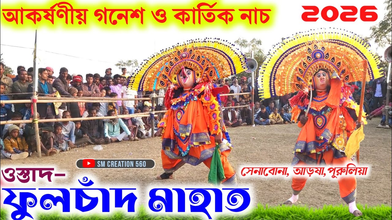 আকর্ষণীয় গনেশ ও কার্তিক নাচ✨ Fulchand Mahato Chhau Nach 2026@SMCREATION560 