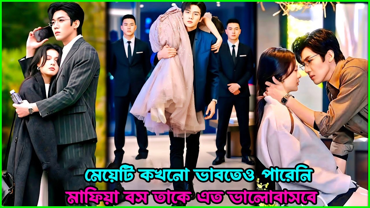 মেয়েটি কখনো ভাবতেও পারেনি মাফিয়া বস তাকে এত ভালোবাসবে  😱 💖K Drama Bangla Dubbed | Full Story