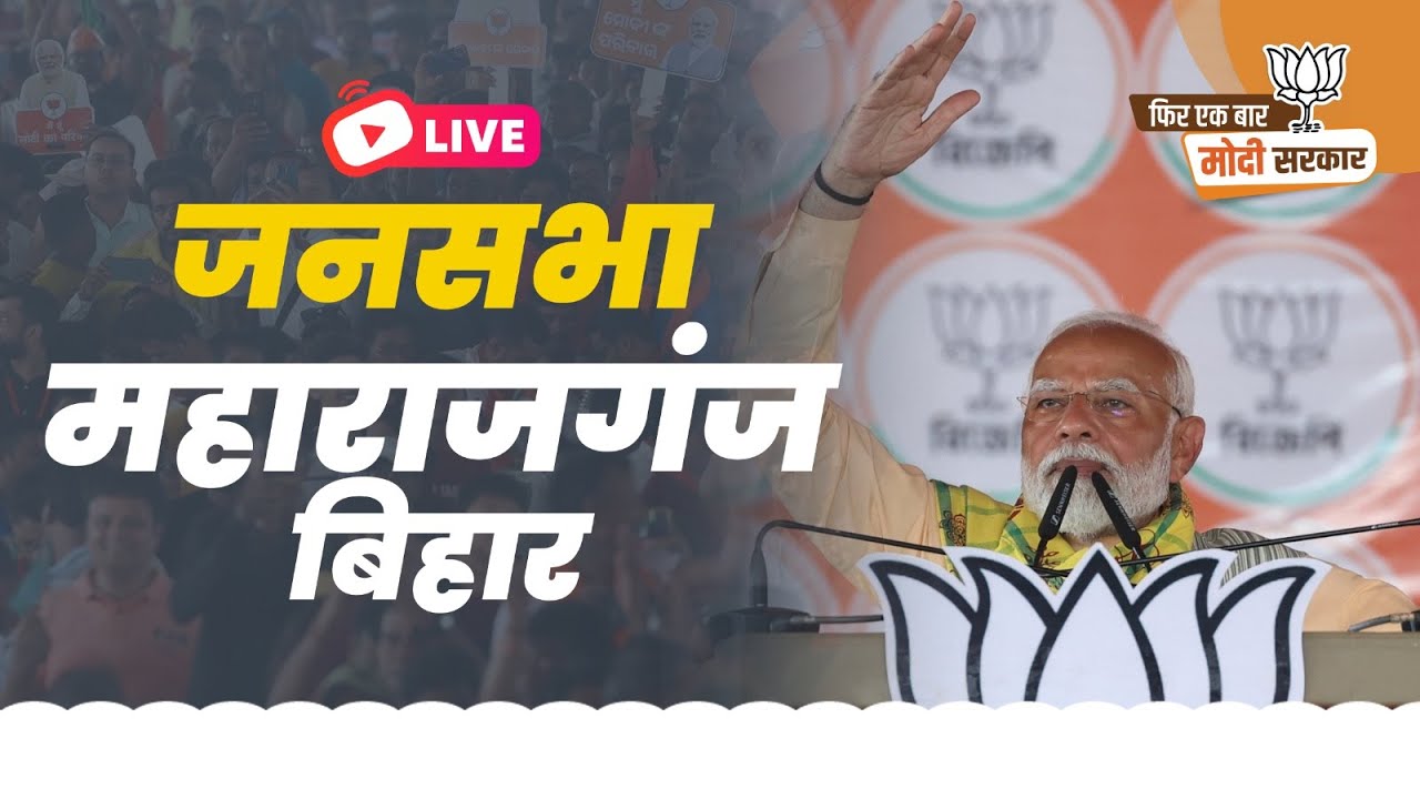 LIVE: PM Shri Narendra Modi addresses public meeting in Maharajganj, Bihar.