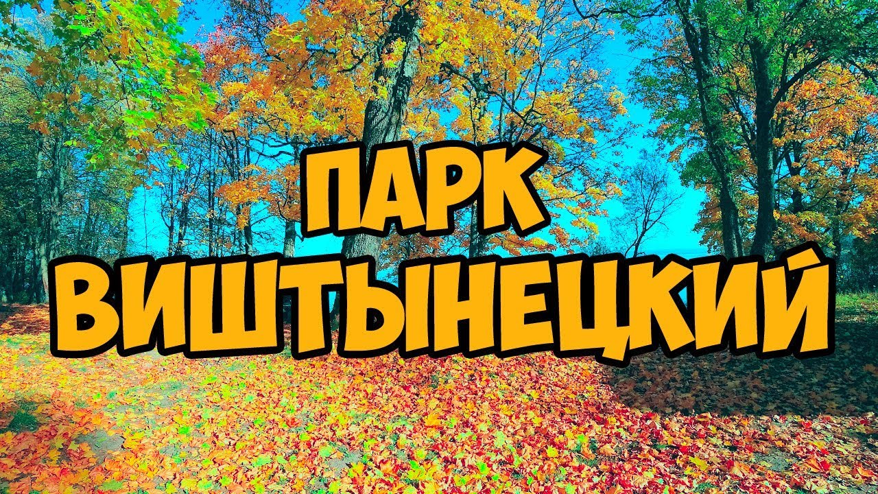 Природный парк Виштынецкий Калининградская область Виштынец