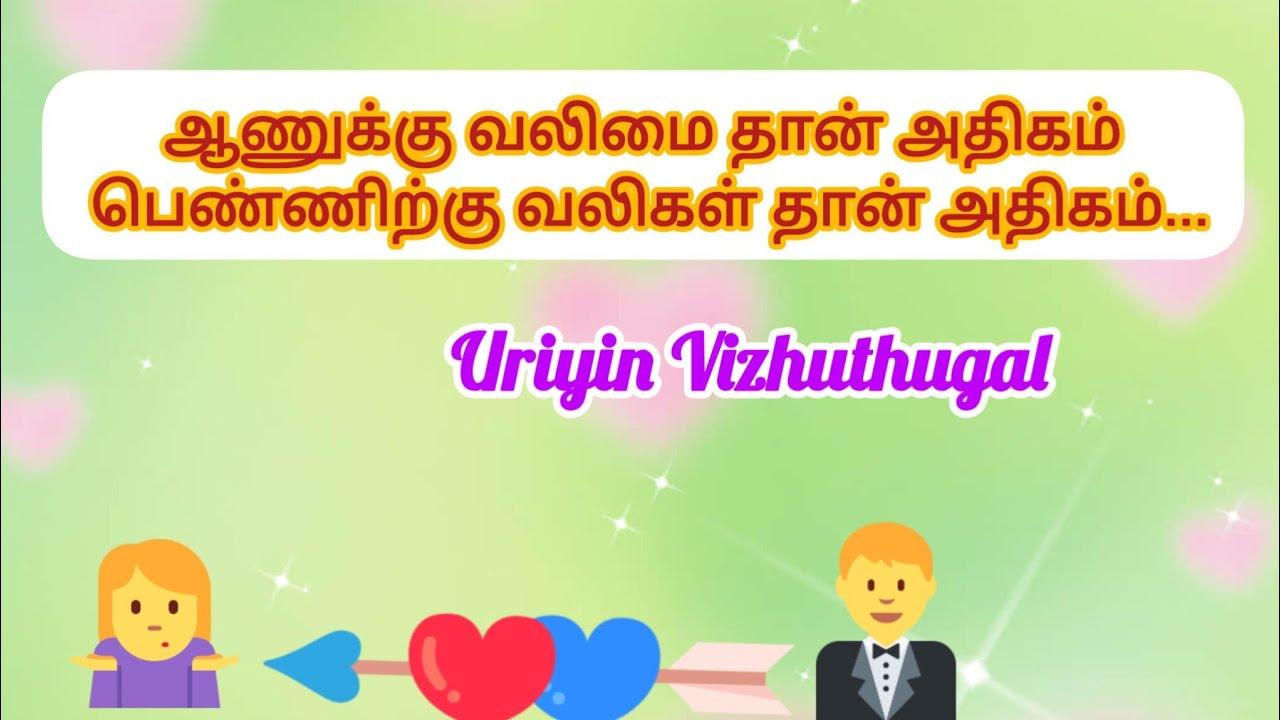 ஆணுக்கு வலிமை அதிகம் பெண்ணிற்கு வழிகள் தான் அதிகம்..!!@ UriyinVizhuthugal #live #motivation