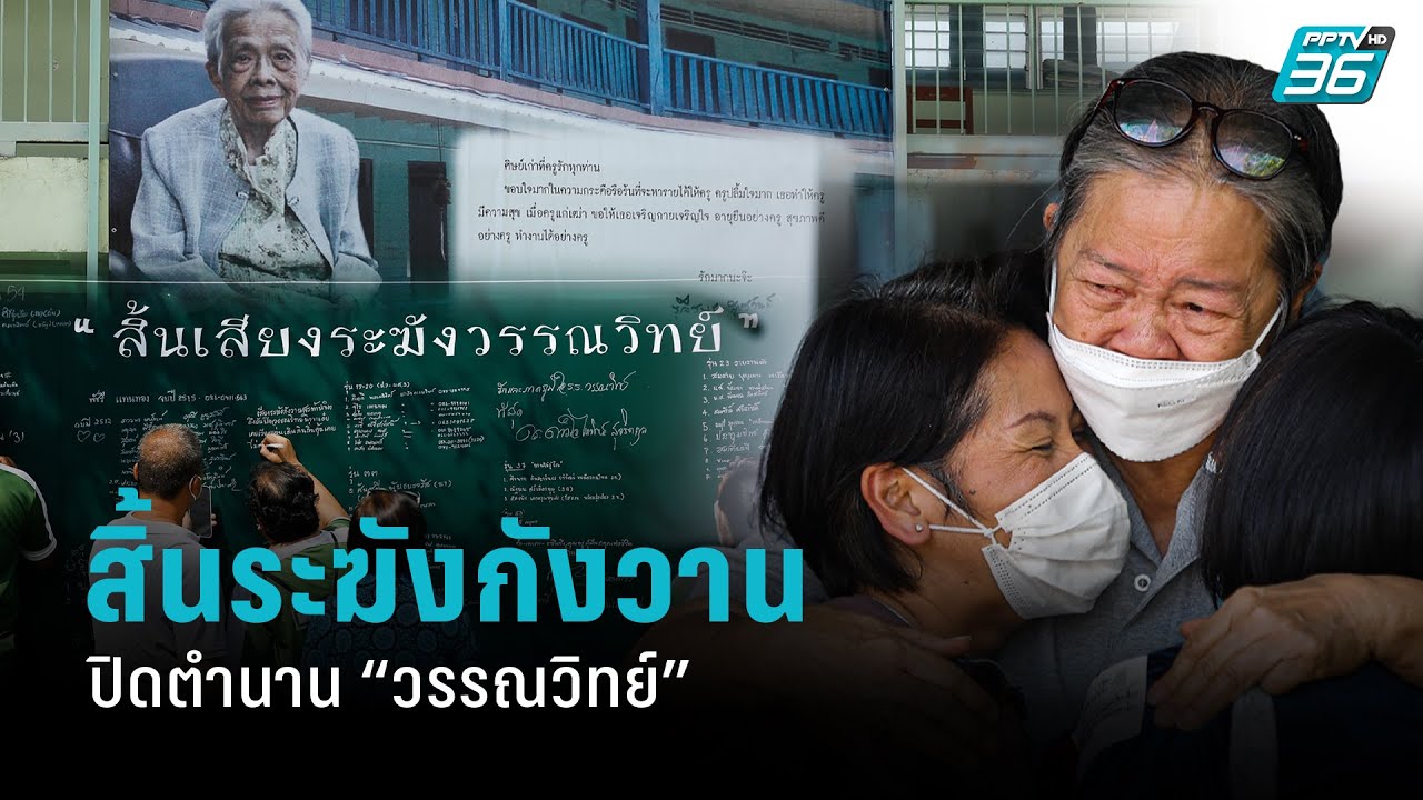 สิ้นระฆังกังวาน ปิดตำนาน 