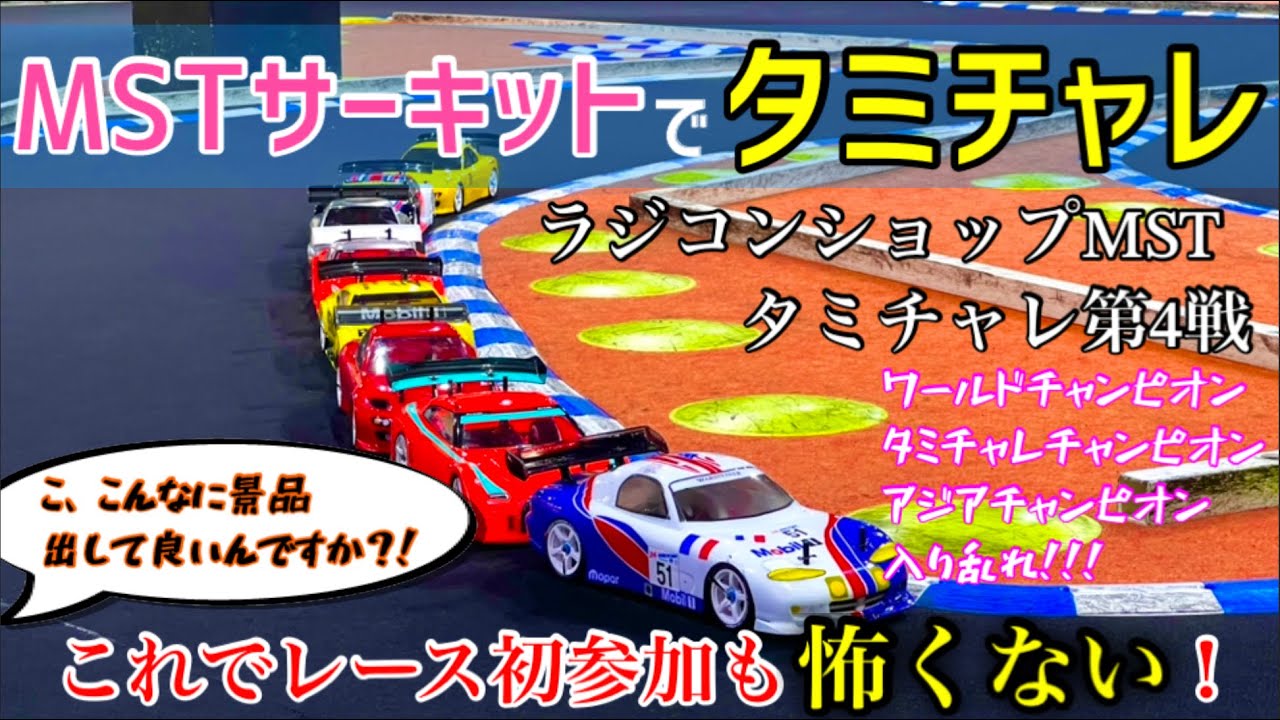 MSTのタミチャレは、ワールドチャンピオンから初参加の方まで楽しめます！（私見w）